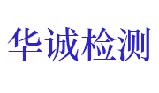 荆州市华诚建设工程质量检测有限公司