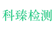 湖北科臻建设工程检测有限公司