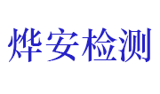 湖北烨安工程检测有限公司