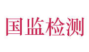 湖北省国监质量技术检测研究院有限公司