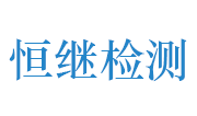 湖北恒继鑫消防设施检测有限公司