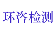 湖北环咨检测科技有限公司