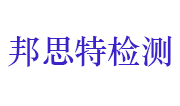 湖北邦思特检验检测咨询管理有限公司