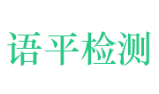 湖北语平检测技术有限公司