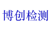 黄冈博创检测技术服务有限公司