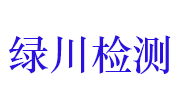 湖北绿川环境检测有限公司