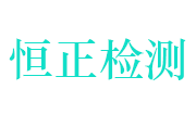 广水市恒正公路工程质量检测有限公司