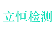 随州立恒工程建设检测有限公司