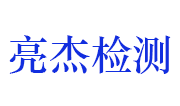 湖北亮杰建设工程质量检测有限公司