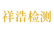 湖北祥浩建设工程质量检测有限公司