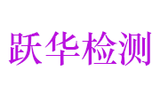 恩施跃华检测有限公司