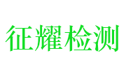 恩施征耀建设工程质量检测有限公司