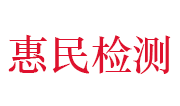 湖北惠民检测技术有限责任公司