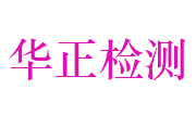 湖北华正环境检测技术有限公司