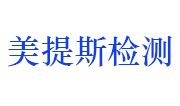 湖北省美提斯检验检测有限公司