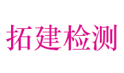 湖北拓建建设工程质量检测有限公司