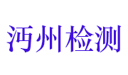 仙桃市沔州工程质量检测有限公司