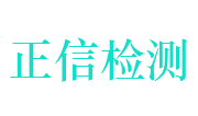 潜江市正信地基基础检测有限公司