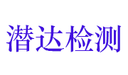 湖北潜达环境检测技术有限公司