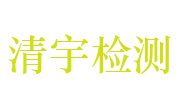 湖北清宇建筑工程质量检测有限公司