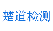 潜江市楚道交投工程检测有限公司