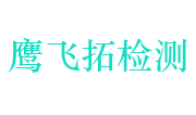 湖北省天门市鹰飞拓检测仪器股份有限公司