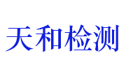 湖北天和建设工程质量检测有限公司