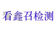 湖北看鑫召工程技术检测有限责任公司