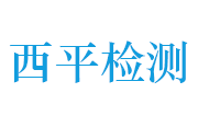 江西西平计量检测有限公司