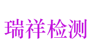 江西瑞祥检测技术开发有限公司