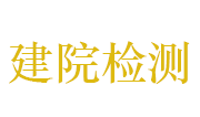 江西建院工程检测有限公司