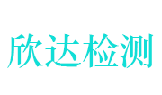 江西省欣达工程质量检测有限公司