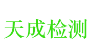 江西省天成检测技术有限公司