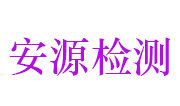 江西安源路桥质量检测有限公司