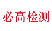 江西省必高检测技术有限公司