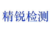 江西省精悦实验检测有限公司