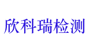 萍乡市欣科瑞工程检测有限责任公司