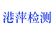 萍乡市港萍建材检测有限公司