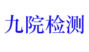 江西九院检测技术有限公司