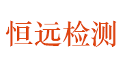 九江恒远建设工程质量检测有限公司