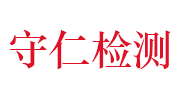 江西守仁检测技术有限公司