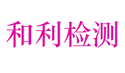 江西和利检测技术有限公司