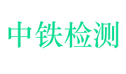 九江中铁检测科技有限公司