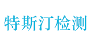 江西特斯汀环境检测有限公司