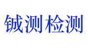 九江铖测检测科技有限公司