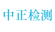 江西中正工程检测有限责任公司