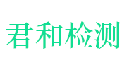 新余市君和建材检测有限公司