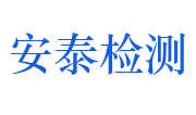 新余市安泰建设工程检测技术有限公司