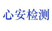 江西省心安工程质量检测有限公司