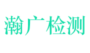 江西省瀚广检测技术有限公司